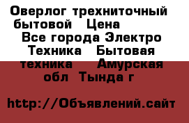 Оверлог трехниточный, бытовой › Цена ­ 2 800 - Все города Электро-Техника » Бытовая техника   . Амурская обл.,Тында г.